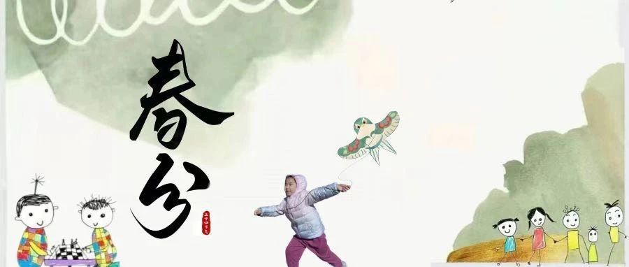 【幸福成长】春分至 燕归来｜最是人间好时节