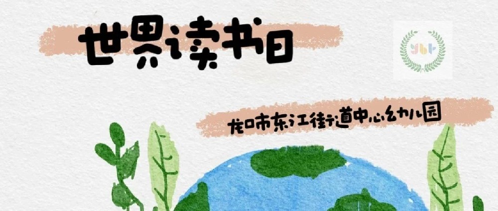 【节日课程】读书日｜做一个被书“喂”大的孩子