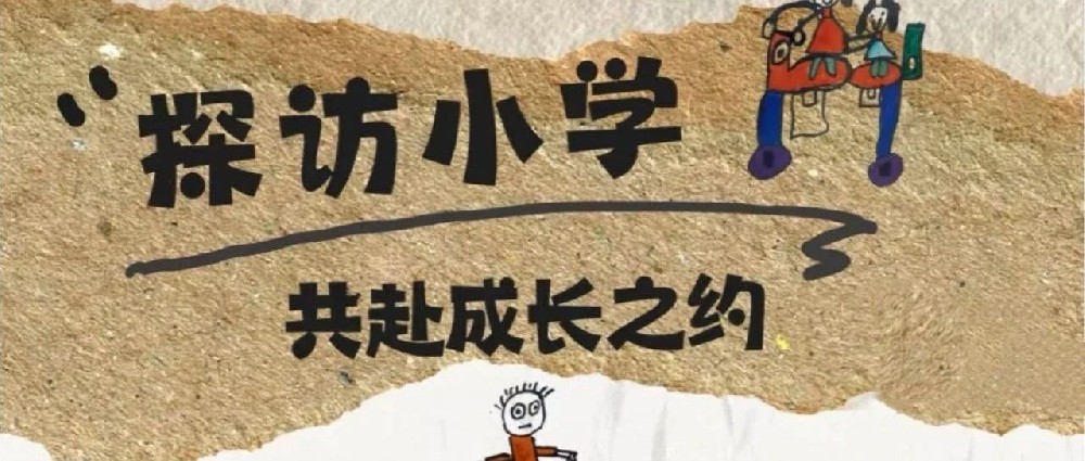 【幼小衔接】探秘成长 | 赴梦想之约