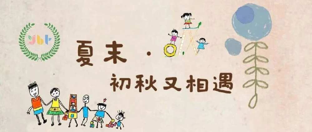 【节日课程]夏末·初秋又相遇