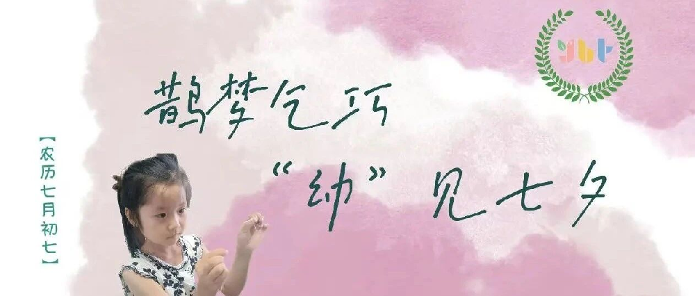 [节日课程]鹊梦乞巧|“幼”见七夕