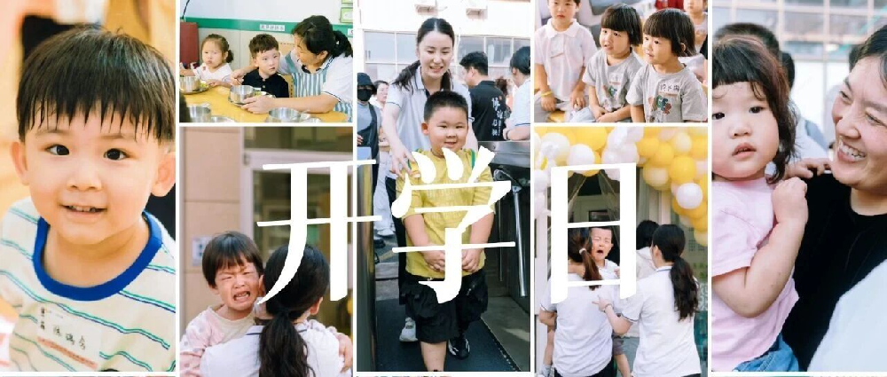 [【开学日]花绽童心|园启芳序