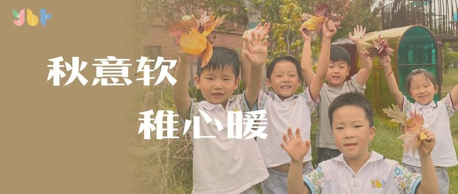 【课程故事]幼寻秋意秋玩正酣