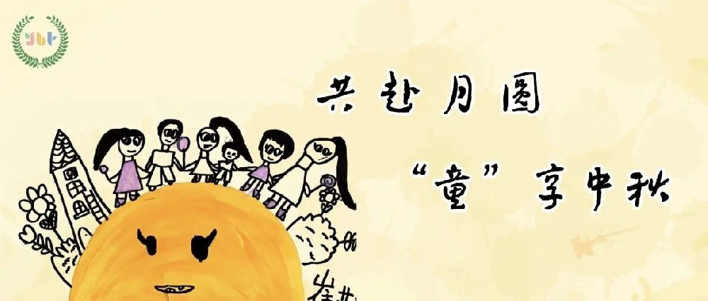 【节日课程]共赴月圆“童”享中秋