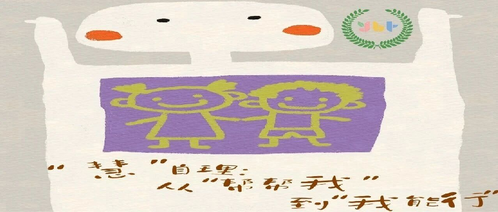 【课程故事]从“帮帮我”→“我能行”