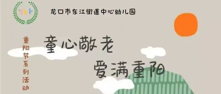 [节日课程]童心敬老|爱满重阳