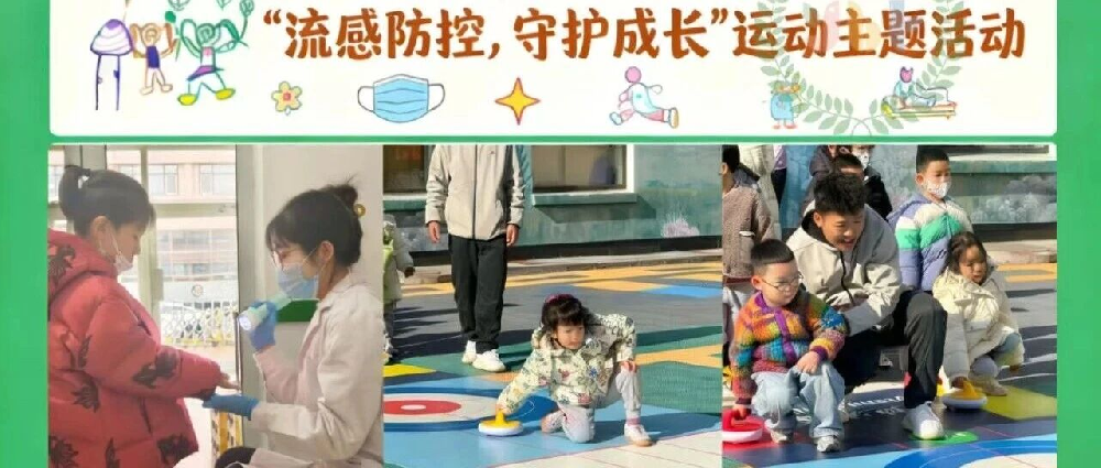 【预防流感]流感防控|守护成长