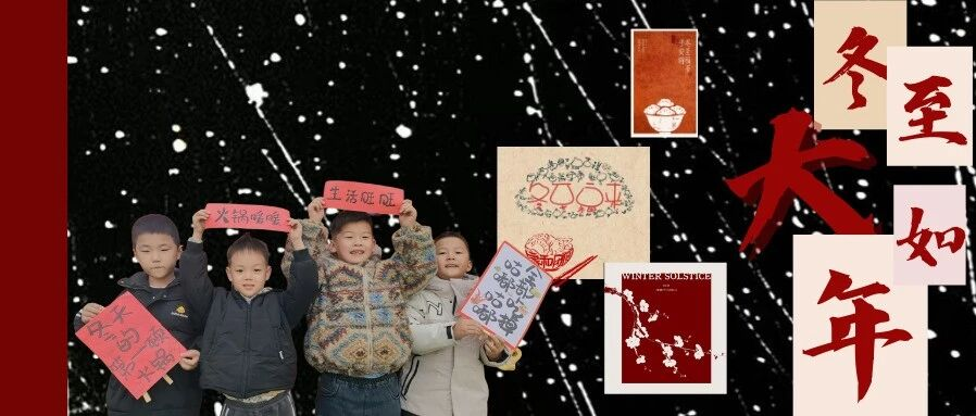 【节日课程冬至·福至