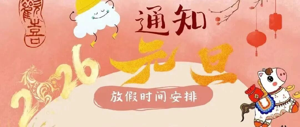 【放假通知】2025年元旦放假通知及假期安全温馨提示
