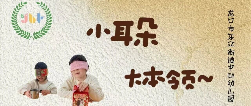 【课程故事】小耳朵丨大本领