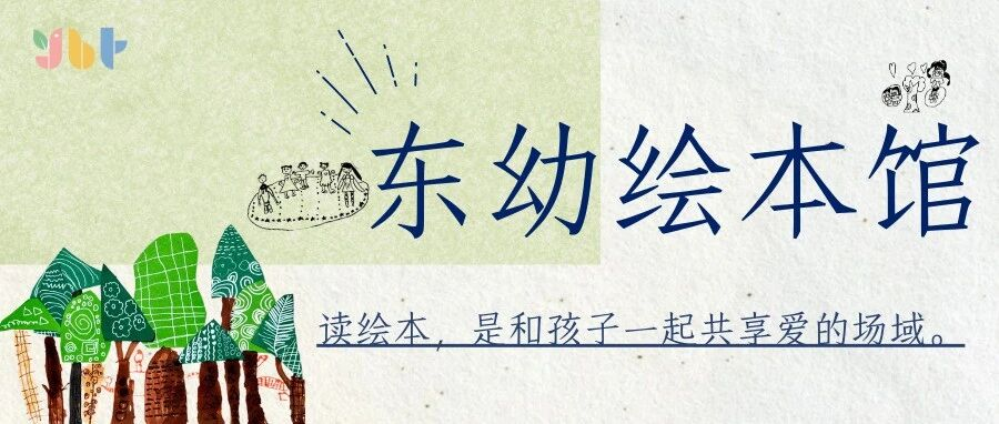 【东幼•宝贝读绘本】《我的情绪小怪兽》——绘本分享第一期