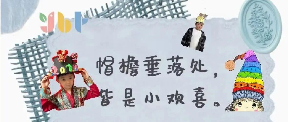 【课程故事】邂逅成长丨奇思“帽”想