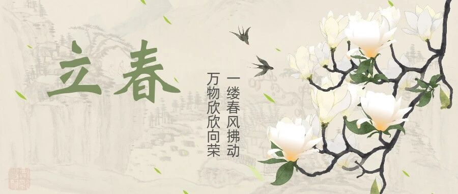 【节气课程】时序逢春始  万事皆可期