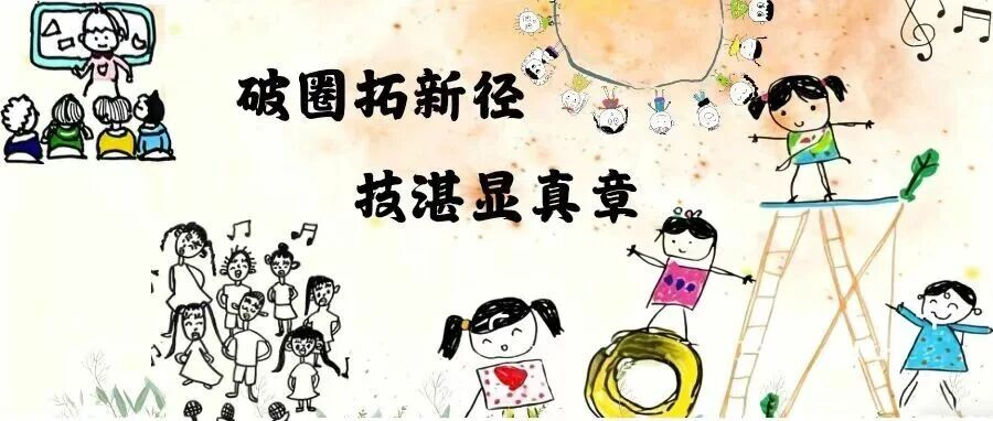 【师者赋能】破圈拓新径 技湛显真章