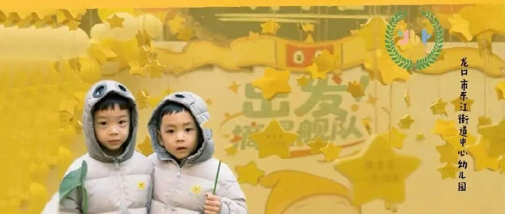 【开学日】出发，摘星舰队