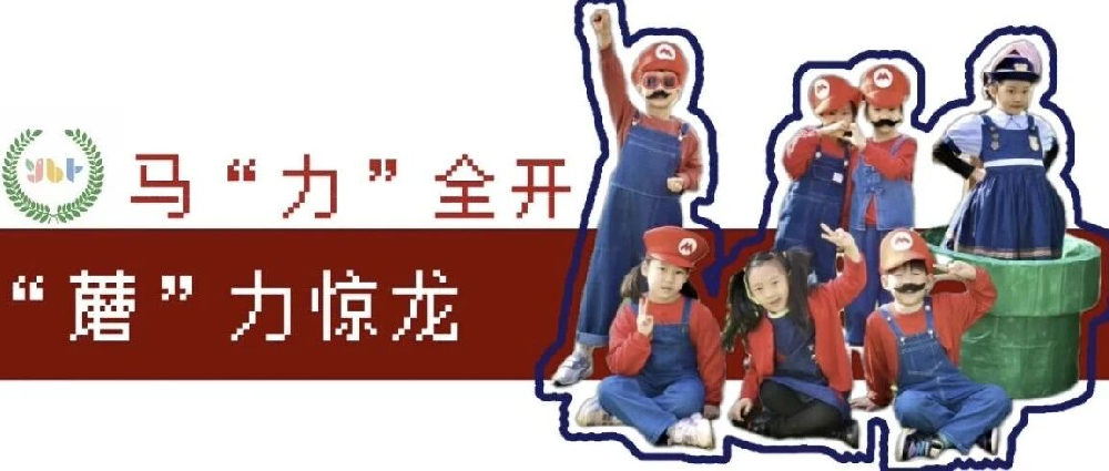 【节日课程】马“力”全开 “蘑”力惊龙